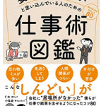 『要領がよくないと思い込んでいる人のための仕事術図鑑』（F太、小鳥遊）