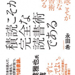 『積読こそが完全な読書術である』（永田希）
