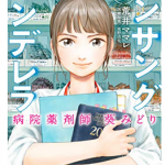 『アンサングシンデレラ 病院薬剤師 葵みどり 1巻』（荒井ママレ）