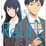 『ReLIFE (15)』（夜宵草）