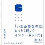 『遅いインターネット』（宇野常寛）