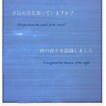 『夕日の音を知っていますか？　夜の青さを認識しました』（犬子蓮木）