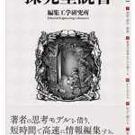 『探究型読書』（編集工学研究所）