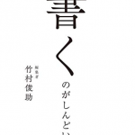 『書くのがしんどい』（竹村俊助）