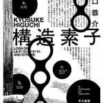 『構造素子』（樋口恭介）