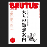 大人の勉強について　『BRUTUS(ブルータス) 2021年7月1日号』を読んで