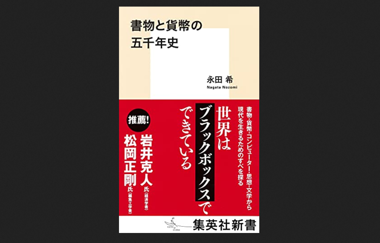 書物と貨幣の五千年史』（永田希） – Honkure