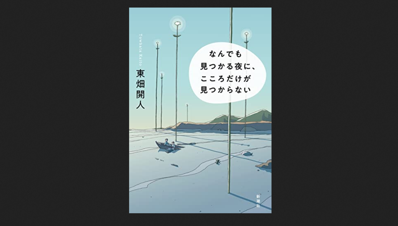 なんでも見つかる夜に、こころだけが見つからない』（東畑開人） – Honkure