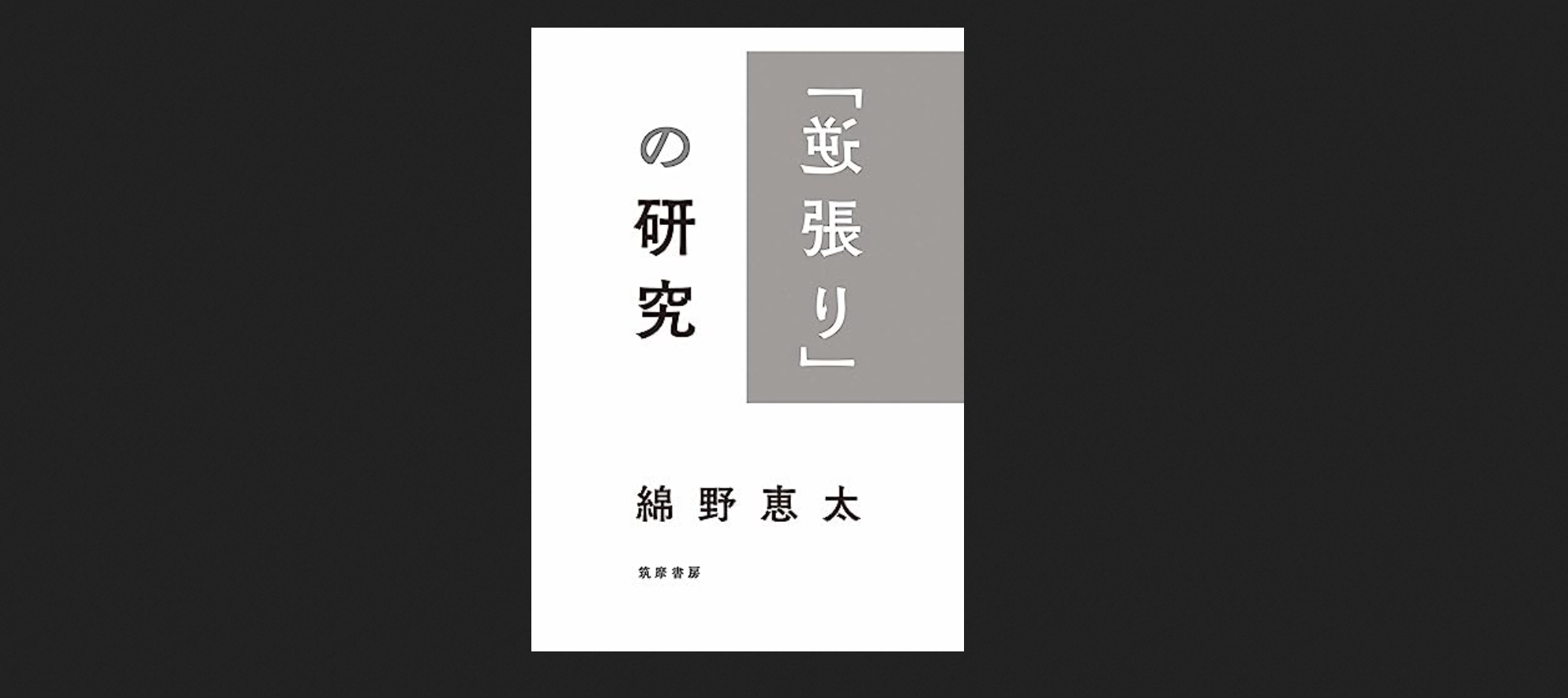 逆張り」の研究』（綿野恵太） – Honkure