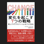 『CHANGE 変化を起こす7つの戦略』(デイモン・セントラ)