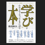 『「学び」がわからなくなったときに読む本』（鳥羽和久編著）