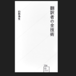 『翻訳者の全技術』(山形浩生)