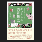 『ゼロからの読書教室―苦手な読書が好きになる！』（読書猿）