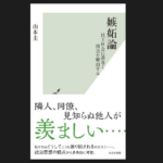 『嫉妬論～民主社会に渦巻く情念を解剖する～』(山本圭)