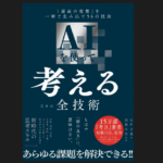 『AIを使って考える全技術』(石井力重)