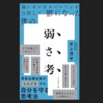 『弱さ考』井上慎平