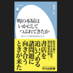 『町の本屋はいかにしてつぶれてきたか』(飯田一史) 『町の本屋はいかにしてつぶれてきたか』(飯田一史)