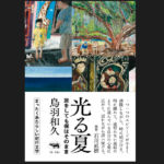 『光る夏』(鳥羽和久) 『光る夏』(鳥羽和久)