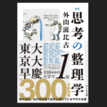 『思考の整理学』から学べること