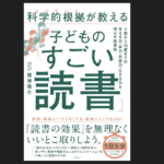 『科学的根拠が教える子どものすごい読書』（猪原敬介）