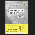 『「手に負えない」を編みなおす』（友田とん）